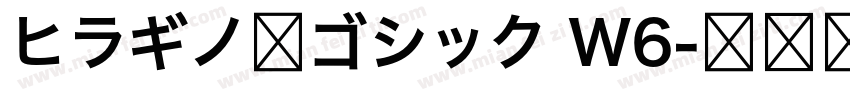 ヒラギノ角ゴシック W6字体转换